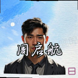 周启航